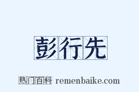 彭行先是什么意思的图片